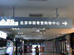 -北京华联生活超市(北京常营店)