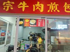 -正宗牛肉煎包·温州瘦肉丸(程家桥支路店)