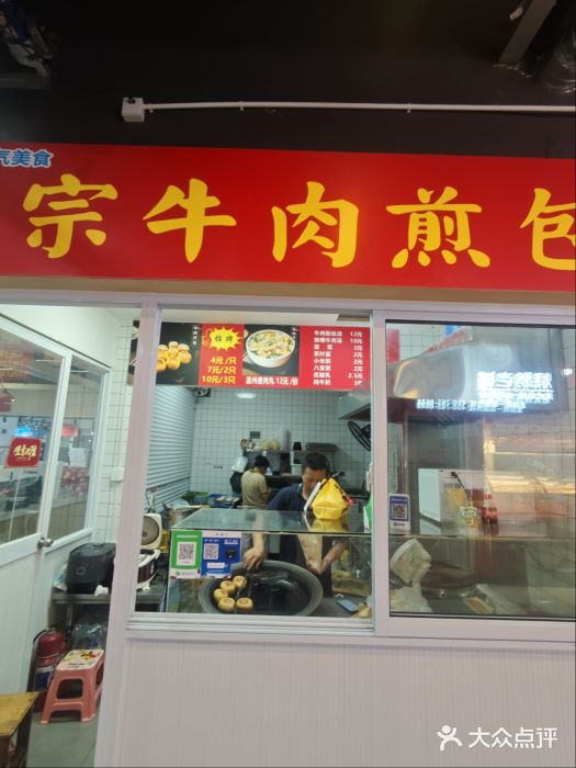 正宗牛肉煎包(程家桥支路店)图片