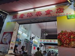 门面-陈老添美食店(宝华路店)