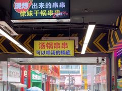 -徐妹串串香(春熙路店)