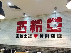 门面-西粉堂新疆米粉(朝外店)