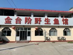 -金台阶鱼馆(于桥水库店)