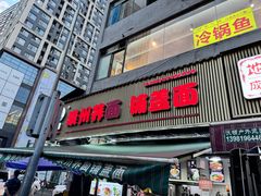 -崇州余荞面(落虹桥店)