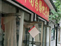 门面-老济南药膳把子肉(周公祠街店)