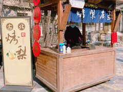 -古北烤梨