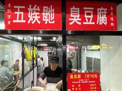 -五娭毑臭豆腐(黄兴南路店)