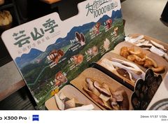 -芸山季·云南山珍菌火锅(人民广场来福士店)