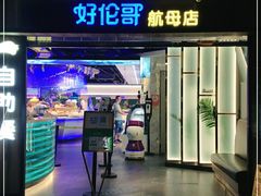 门面-好伦哥比萨烤肉自助(昌平航母店)