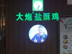 -大炮盐酥鸡(新街口店)