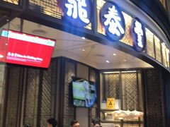 -鼎泰丰(云顶高原店)