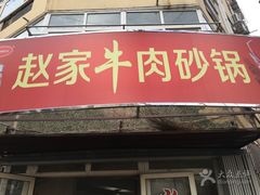 门面-赵家牛肉砂锅(台西三路店)