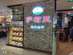 门面-萨莉亚意式餐厅(中北永旺店)