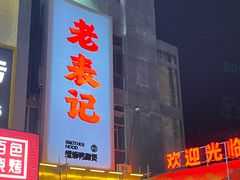 -老表记广西宵夜螺蛳鸭脚煲(西大店)