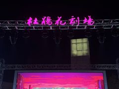 -长沙滨江文化园