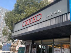 门面-勤德兴(湖滨路店)