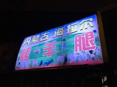 门面-内蒙古海拉尔烤羊腿·烤全羊·烧烤