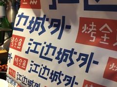 -江边城外烤全鱼(方庄时代购物中心店)