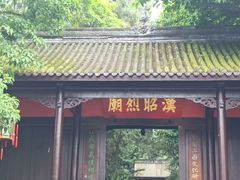 -成都武侯祠博物馆