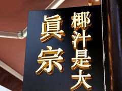 -眞宗·椰汁是大王(小娄巷店)