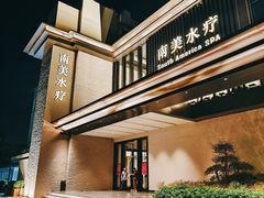 -南美水疗(七莘路店)
