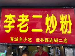 门面-李老二炒粉(桂林路一店)