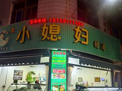 -小媳妇甜汤(苏峰街店)