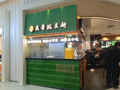 -兵哥豌豆面(创意谷店)