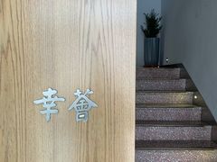 -幸薈飯堂