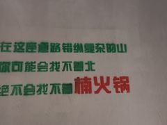 -楠火锅(绵阳首店)