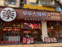 -乐乐大排档·30年老字号(浙江路店)