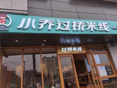 门面-小乔过桥米线(玉林店)