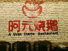 -阿元烧鹅(文明路店)