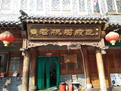 -老槐树煎包