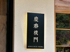 -庆春朴门