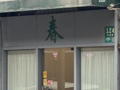 -春餐厅