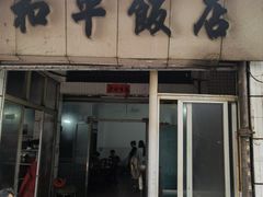 -和平饭店(南兴路店)