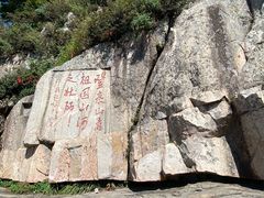 -泰山风景名胜区