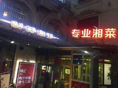 门面-味上湘菜馆(岳麓山店)