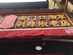 门面-南门口湘军剁辣椒老店(老长沙第一品牌店)