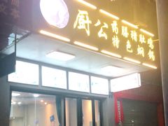 门面-厨公药膳猪肚鸡(玉林店)