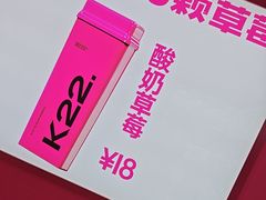 -K22.酸奶草莓(烟台芝罘店)