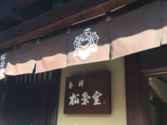门面-香老铺松荣堂(产宁坂店)