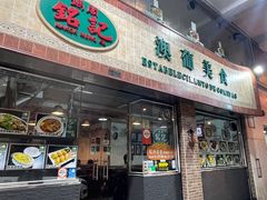 -妈阁铭记澳葡美食