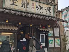门面-金龙咖喱