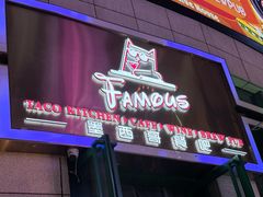 -Famous肥猫墨西哥音乐餐吧(五棵松华熙LIVE店)