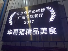 -华哥新鲜猪精品美食