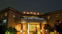 -老北门饭店·宴会厅