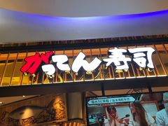 门面-合点寿司(美罗城店)