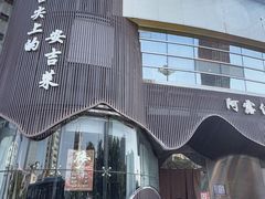 -阿露佳·舌尖上的安吉菜